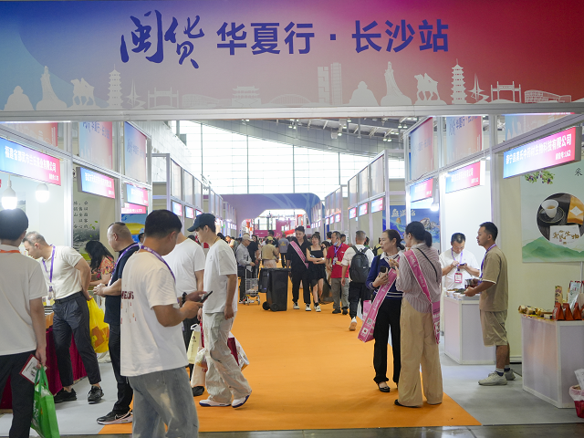 “闽货华夏行•长沙站”展销活动成功举办