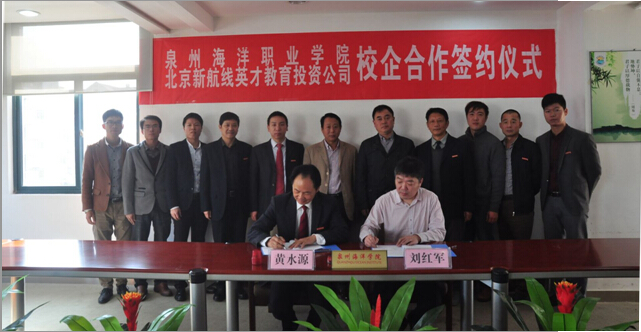 泉州海洋学院与北京新航线英才教育投资公司签署船员培训合作协议