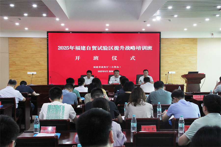 福建自贸试验区提升战略培训班在福州举办