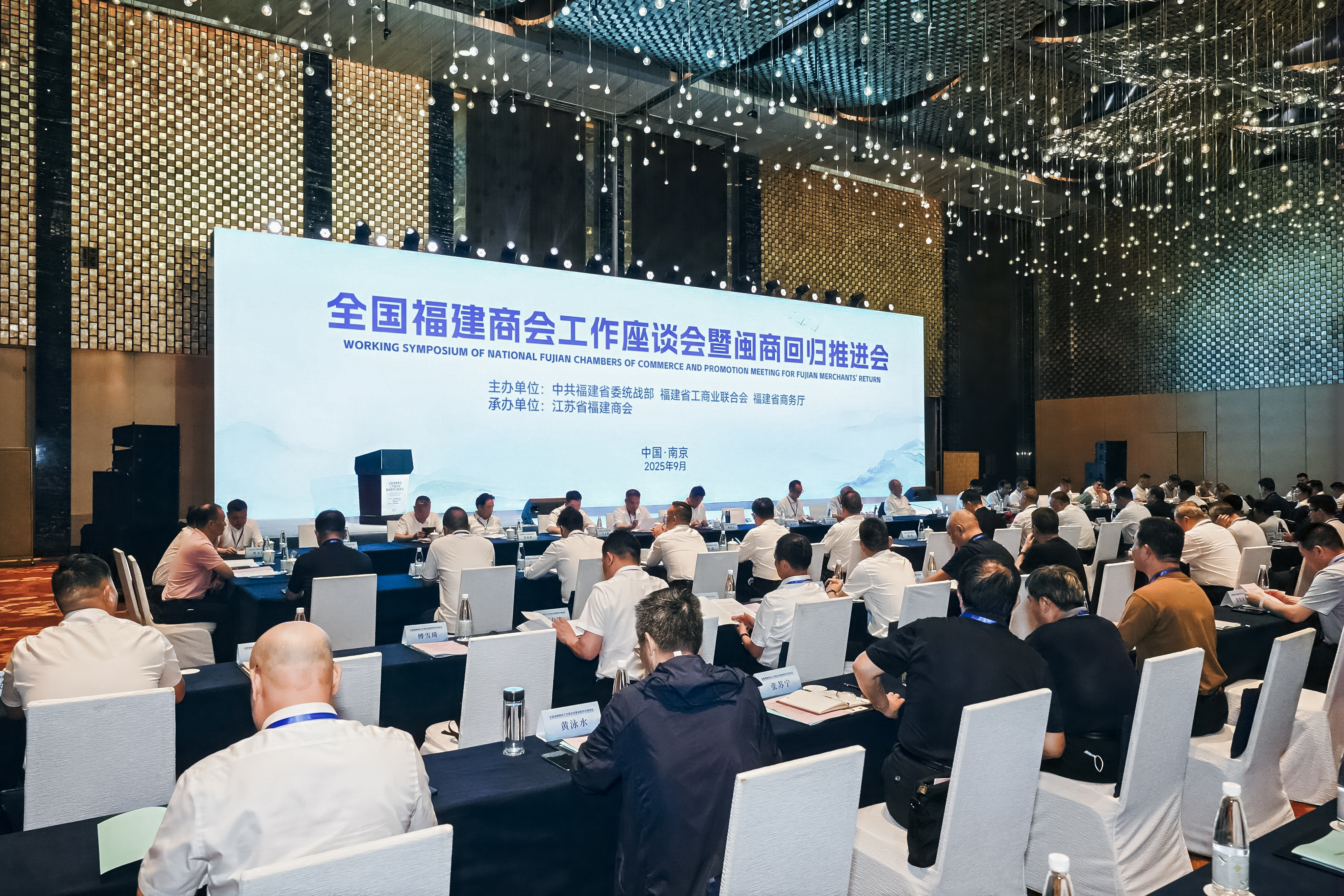 2025年全国福建商会工作座谈会暨闽商回归推进会在南京召开