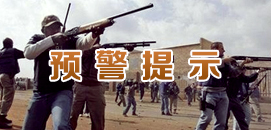 预警提示