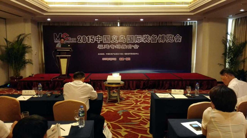 第三届中国义乌国际装备博览会暨“闽货华夏行·义乌站”推介会顺利举行